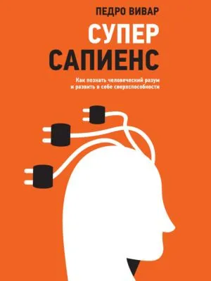 Суперсапиенс. Как познать человеческий разум и развить в себе сверхспособности — обложка книги