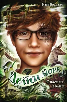 Опасные волны — обложка книги