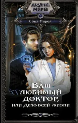 Ваш любимый доктор, или Дело всей жизни — обложка книги