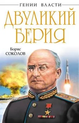 Двуликий Берия — обложка книги