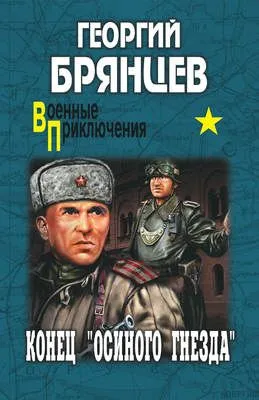 Конец «осиного гнезда» — обложка книги