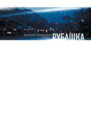 Рубашка — обложка книги