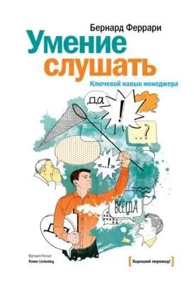 Умение слушать. Ключевой навык менеджера — обложка книги