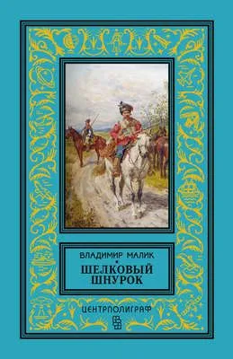 Шелковый шнурок — обложка книги