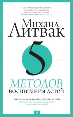 5 методов воспитания детей — обложка книги