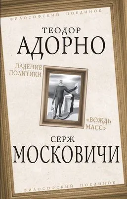 Падение политики. «Вождь масс» — обложка книги