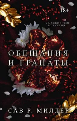Обещания и гранаты — обложка книги