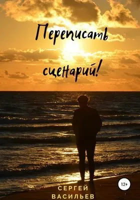 Переписать сценарий! — обложка книги