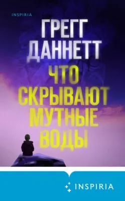 Что скрывают мутные воды — обложка книги