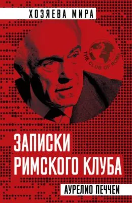 Записки Римского клуба — обложка книги