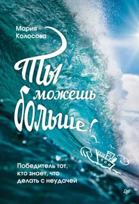 Ты можешь больше! Победитель тот, кто знает, что делать с неудачей — обложка книги
