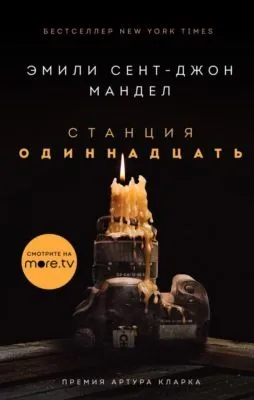 Станция Одиннадцать — обложка книги