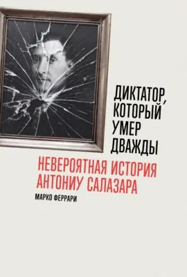 Диктатор, который умер дважды: Невероятная история Антониу Салазара — обложка книги