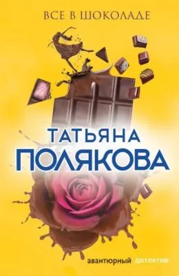 Все в шоколаде — обложка книги