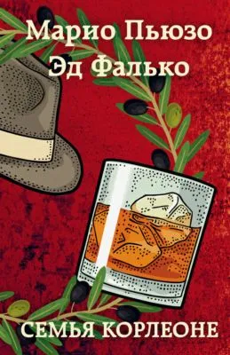Семья Корлеоне — обложка книги