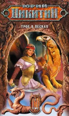 Трое в Песках — обложка книги