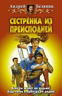 Сестренка из Преисподней — обложка книги