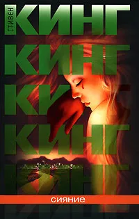 Сияние — обложка книги