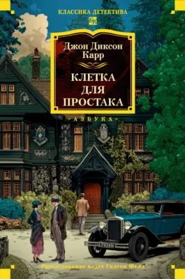 Клетка для простака — обложка книги