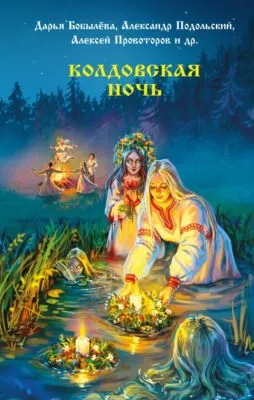 Колдовская ночь — обложка книги