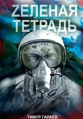 Zеленая тетрадь — обложка книги