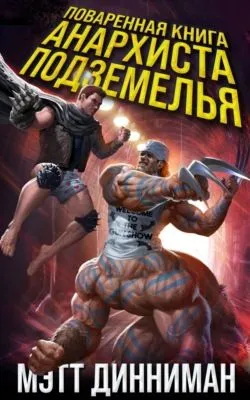 Поваренная книга анархиста Подземелья — обложка книги
