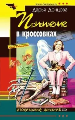 Привидение в кроссовках — обложка книги