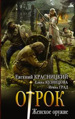 Отрок. Женское оружие — обложка книги