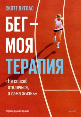 Бег – моя терапия — обложка книги