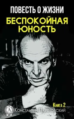 Беспокойная юность — обложка книги