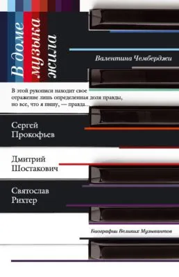 В доме музыка жила. Дмитрий Шостакович, Сергей Прокофьев, Святослав Рихтер — обложка книги