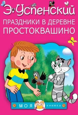 Праздники в деревне Простоквашино (сборник) — обложка книги