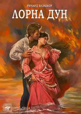 Лорна Дун — обложка книги