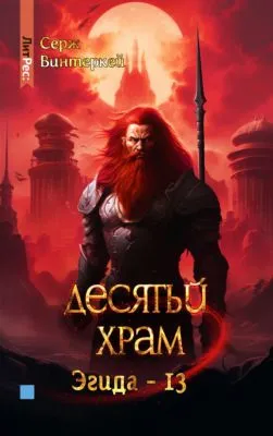 Десятый храм — обложка книги