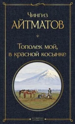 Тополек мой в красной косынке — обложка книги