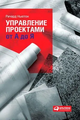 Управление проектами от А до Я — обложка книги