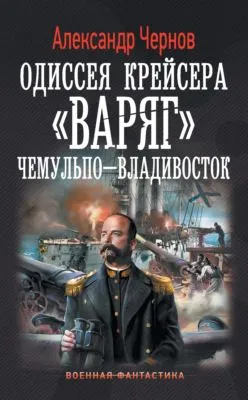 Чемульпо – Владивосток — обложка книги