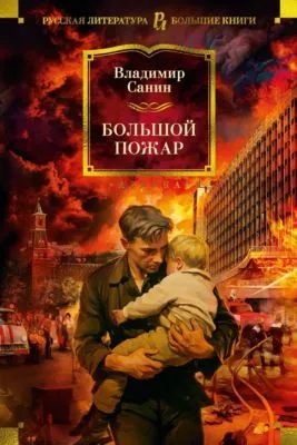 Большой пожар — обложка книги