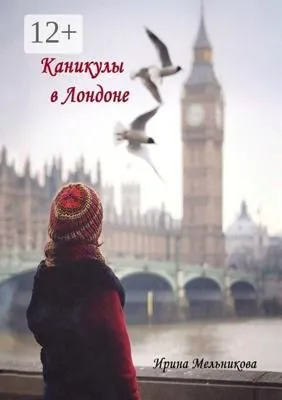 Каникулы в Лондоне — обложка книги