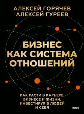 Бизнес как система отношений. Как расти в карьере, бизнесе и жизни, инвестируя в людей и себя — обложка книги
