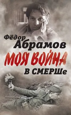 В СМЕРШе. Записки контрразведчика — обложка книги