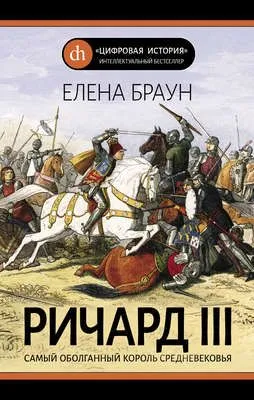 Ричард III — обложка книги