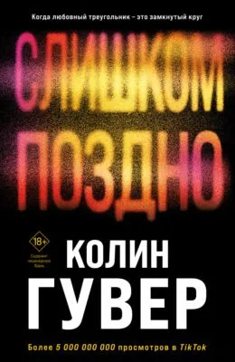 Слишком поздно — обложка книги