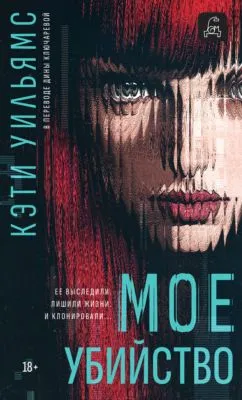 Мое убийство — обложка книги