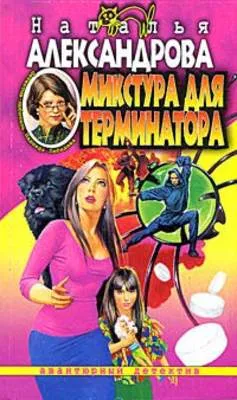 Микстура для терминатора — обложка книги