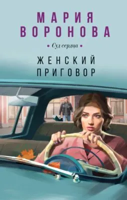 Женский приговор — обложка книги