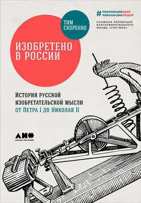 Изобретено в России: История русской изобретательской мысли от Петра I до Николая II — обложка книги