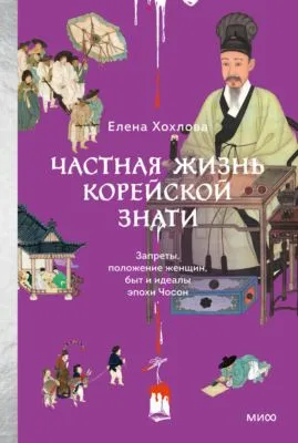 Частная жизнь корейской знати. Запреты, положение женщин, быт и идеалы эпохи Чосон — обложка книги
