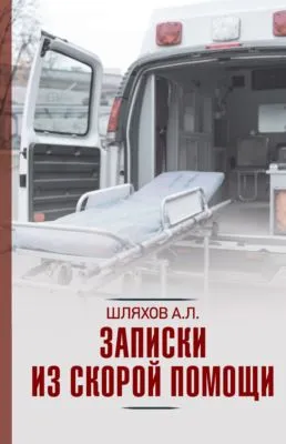 Записки из скорой помощи — обложка книги