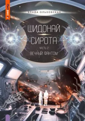 Шидонай-Сирота. Часть 2. Вечный Фантом — обложка книги